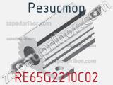 Резистор RE65G2210C02 