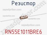 Резистор RN55E1011BRE6 