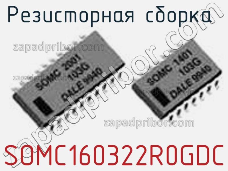 Резисторная сборка  SOMC160322R0GDC фотография.