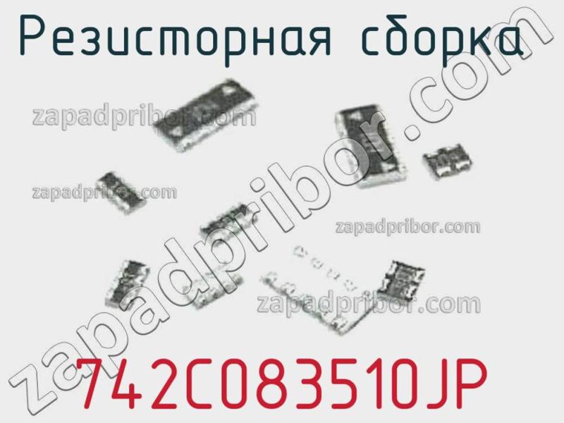 Резисторная сборка  742C083510JP фотография.