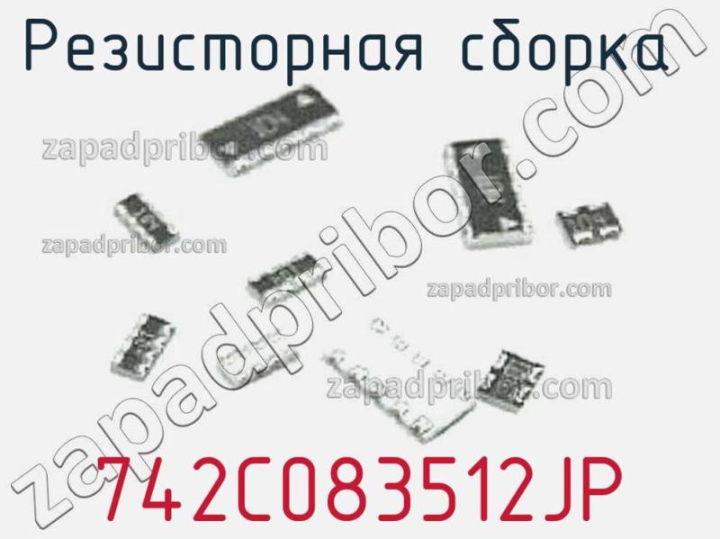 Резисторная сборка  742C083512JP фотография.