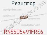 Резистор RN55D5491FRE6 