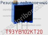 Резистор подстроечный T93YB102KT20 фотография 2.