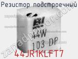 Резистор подстроечный 44JR1KLFT7