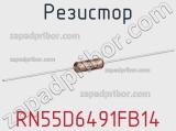 Резистор RN55D6491FB14 