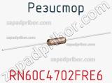 Резистор RN60C4702FRE6