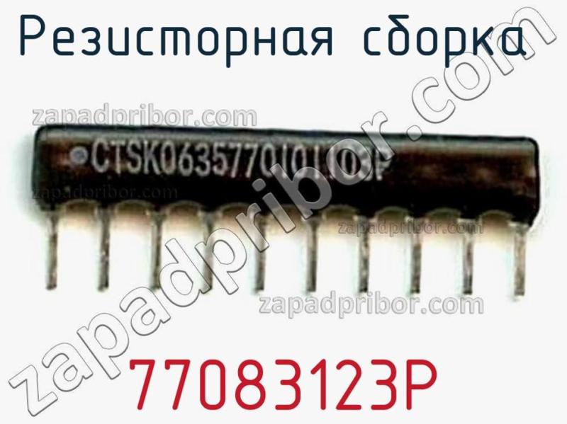 Резисторная сборка  77083123P фотография.