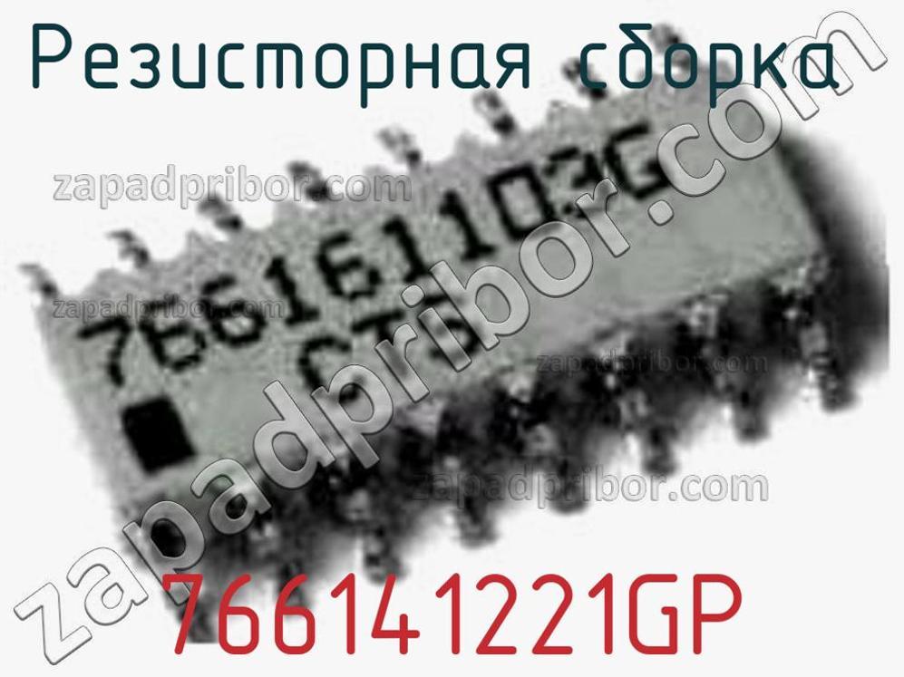 766141221GP - Резисторная сборка - фотография. Увеличить. 766141221GP - Резисторная сборка - фотография.