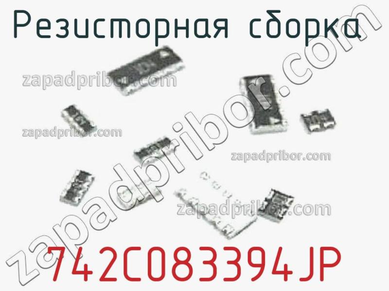 Резисторная сборка  742C083394JP фотография.
