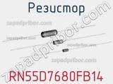 Резистор RN55D7680FB14 