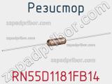 Резистор RN55D1181FB14 