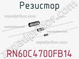 Резистор RN60C4700FB14 