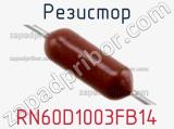 Резистор RN60D1003FB14 фотография 2.