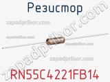 Резистор RN55C4221FB14 