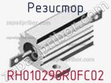 Резистор RH010290R0FC02 