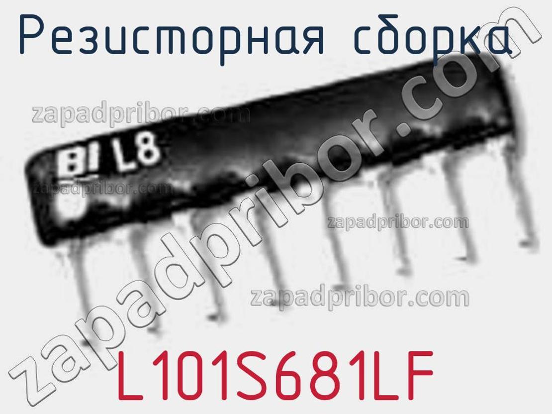 L101S681LF - Резисторная сборка - фотография. Увеличить. L101S681LF - Резисторная сборка - фотография.