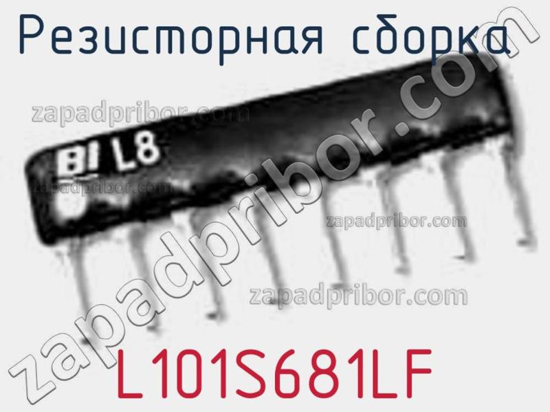 Резисторная сборка  L101S681LF фотография.