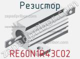 Резистор RE60N1R43C02 