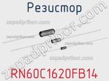 Резистор RN60C1620FB14 