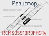 Резистор RCMS05510R0FHS14 