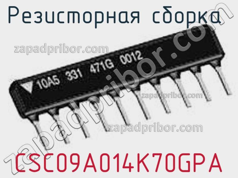 Резисторная сборка  CSC09A014K70GPA фотография.