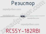 Резистор RC55Y-182RBI фотография 2.