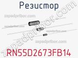 Резистор RN55D2673FB14