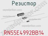 Резистор RN55E4992BB14 