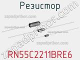 Резистор RN55C2211BRE6 