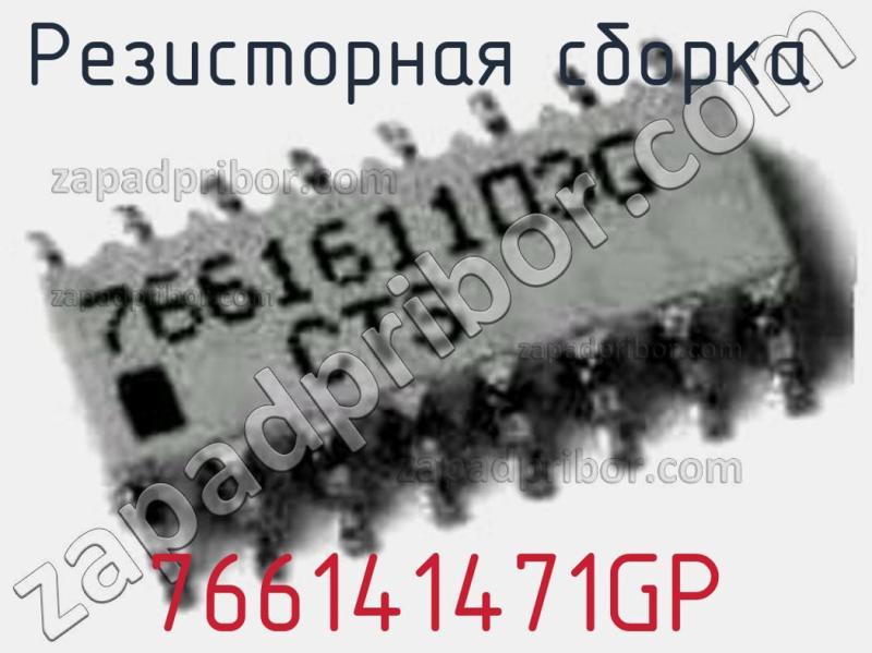 Резисторная сборка  766141471GP фотография.