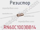 Резистор RN60C1003BB14 