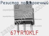Резистор подстроечный 67YR10KLF фотография 2.