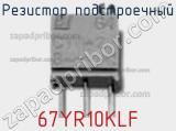 Резистор подстроечный 67YR10KLF фотография 3.