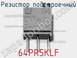 Резистор подстроечный 64PR5KLF