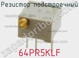 Резистор подстроечный 64PR5KLF фотография 2.