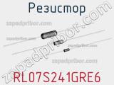 Резистор RL07S241GRE6 