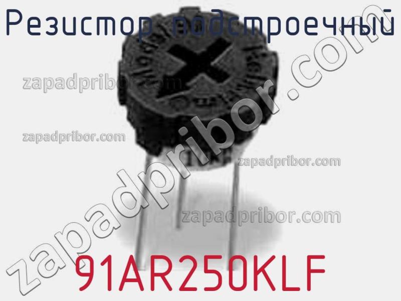 Резистор подстроечный 91AR250KLF фотография.