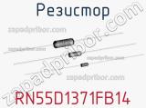 Резистор RN55D1371FB14 