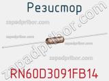 Резистор RN60D3091FB14 