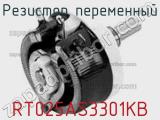 Резистор переменный RT025AS3301KB