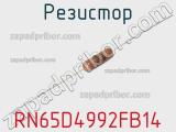 Резистор RN65D4992FB14 фотография 2.