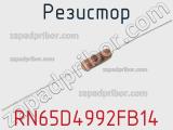Резистор RN65D4992FB14 фотография 3.