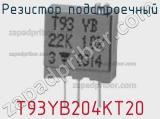 Резистор подстроечный T93YB204KT20 фотография 2.
