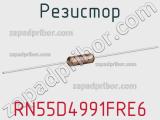 Резистор RN55D4991FRE6 