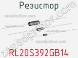 Резистор RL20S392GB14 