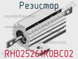 Резистор RH025261R0BC02 