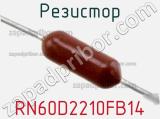 Резистор RN60D2210FB14 фотография 2.