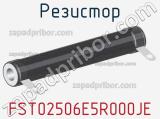 Резистор FST02506E5R000JE 