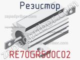 Резистор RE70GR500C02 