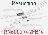 Резистор RN60C2742FB14 